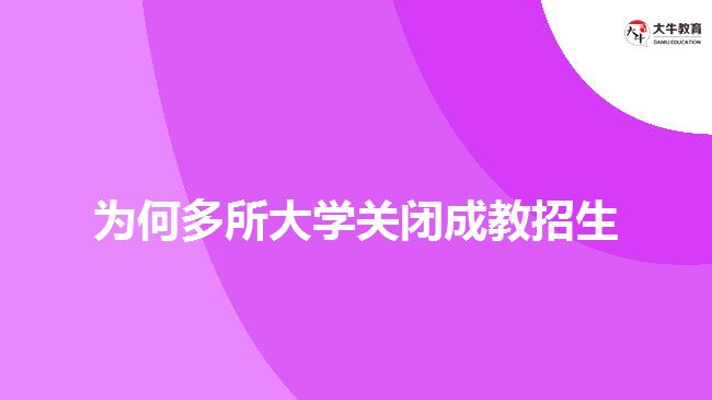 為何多所大學(xué)關(guān)閉成教招生