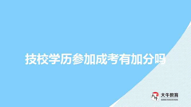 技校學歷參加成考有加分嗎