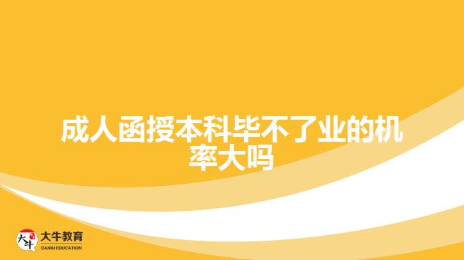 成人函授本科畢不了業(yè)的機率大嗎