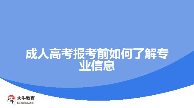 成人高考報(bào)考前如何了解專業(yè)信息