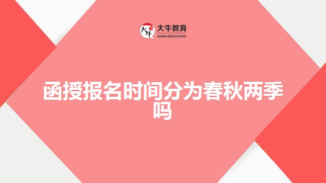 函授報名時間分為春秋兩季嗎