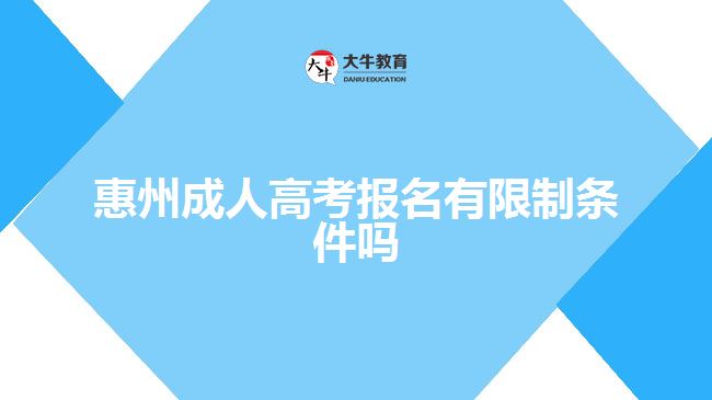 惠州成人高考報(bào)名有限制條件嗎