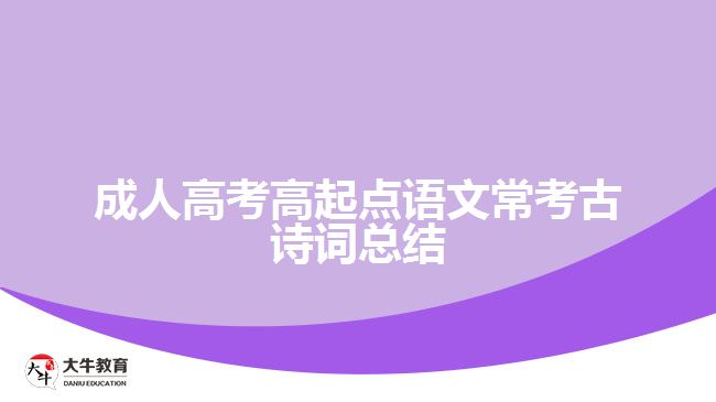 成人高考高起點(diǎn)語文常考古詩詞總結(jié)