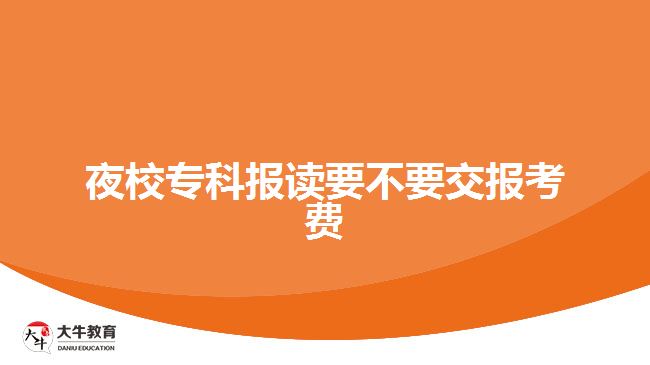 夜校?？茍笞x要不要交報考費