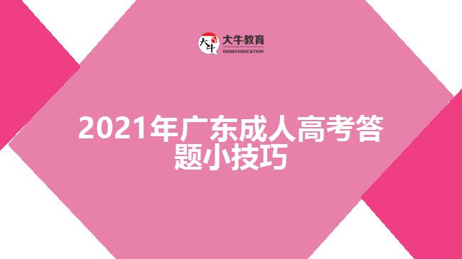 2021年廣東成人高考答題小技巧