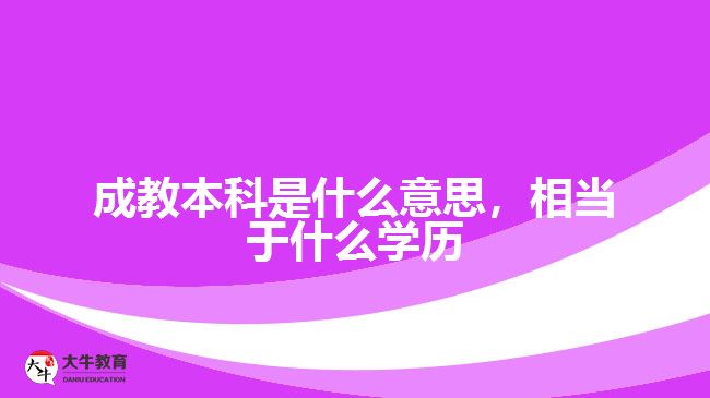 成教本科是什么意思，相當(dāng)于什么學(xué)歷