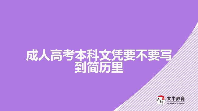 成人高考本科文憑要不要寫到簡歷里