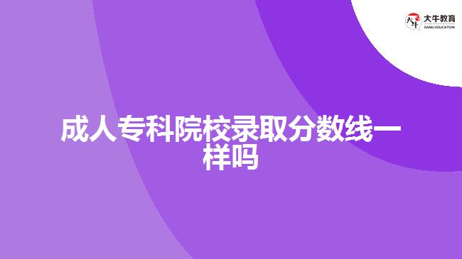 成人?？圃盒ｄ浫》謹?shù)線一樣嗎