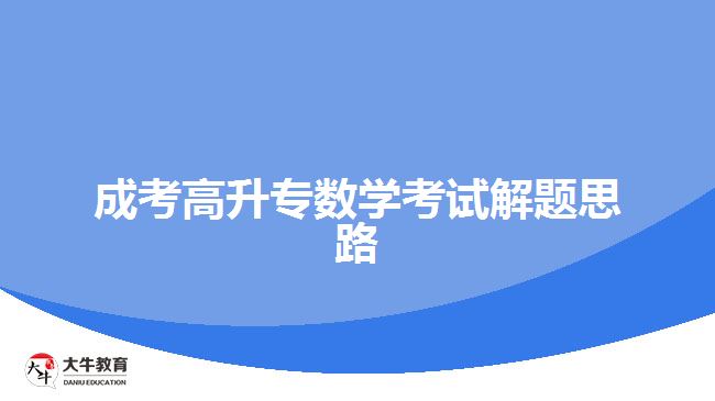 成考高升專數(shù)學考試解題思路