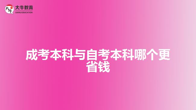 成考本科與自考本科哪個更省錢