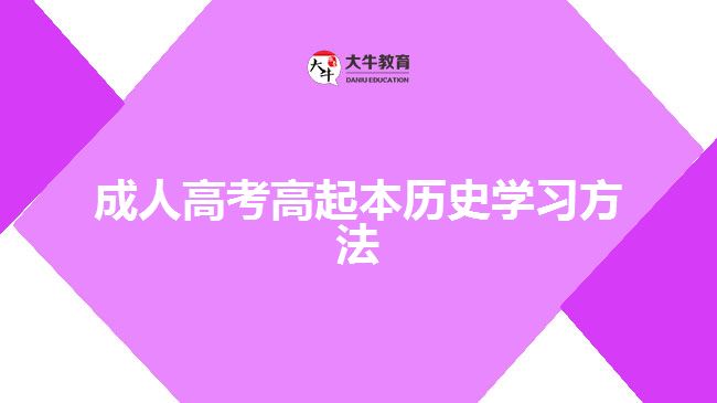 成人高考高起本歷史學(xué)習(xí)方法