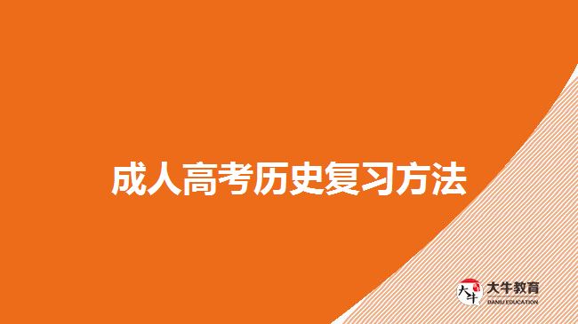 成人高考歷史復習方法