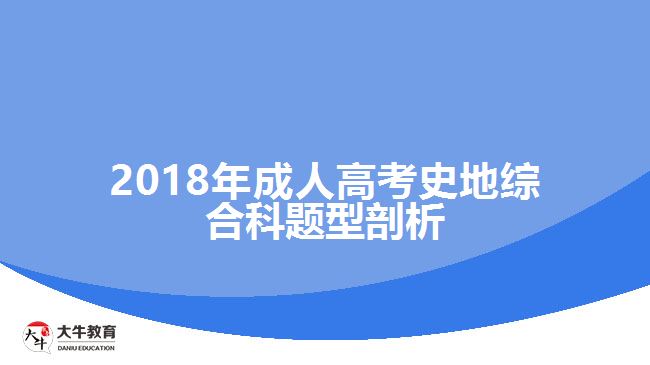 2018年成人高考史地綜合科題型剖析