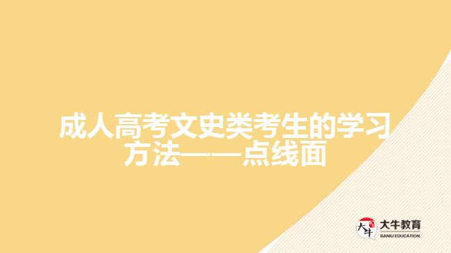 <b>成人高考文史類考生的學(xué)習(xí)方法——點(diǎn)線面</b>