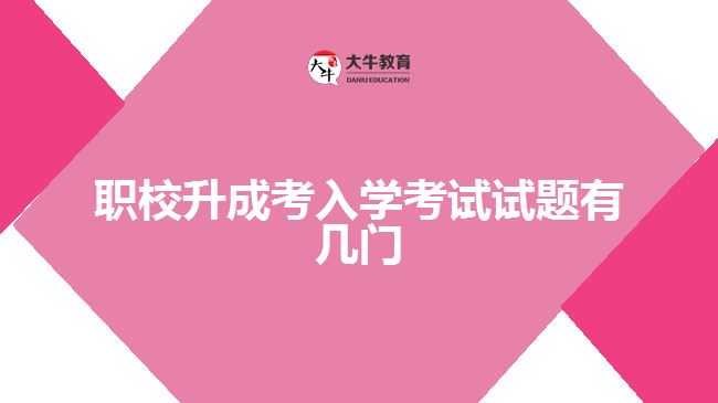 職校升成考入學(xué)考試試題有幾門