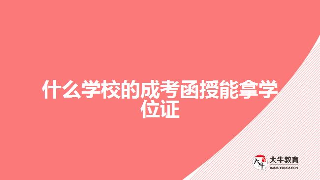 什么學(xué)校的成考函授能拿學(xué)位證