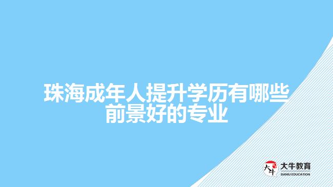 珠海成年人提升學歷有哪些前景好的專業(yè)