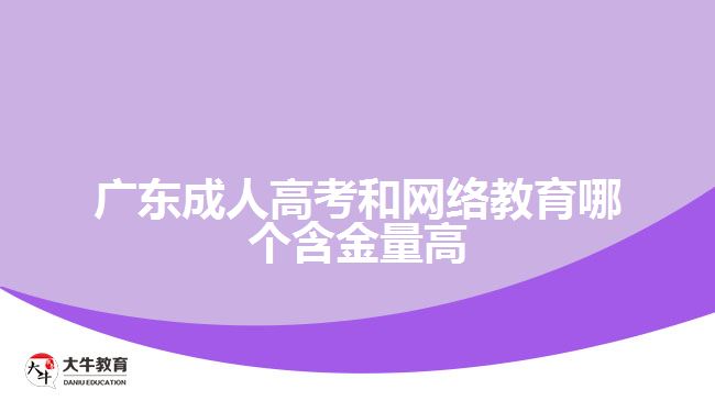 廣東成人高考和網絡教育哪個含金量高