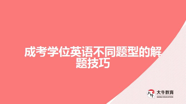 成考學(xué)位英語不同題型的解題技巧