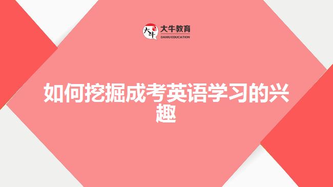 <b>如何挖掘成考英語學(xué)習(xí)的興趣</b>