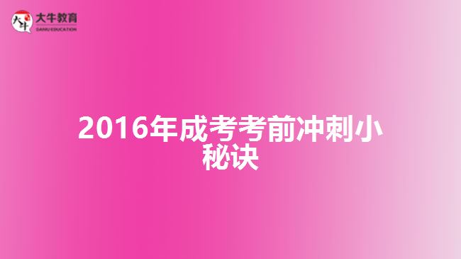 2016年成考考前沖刺小秘訣