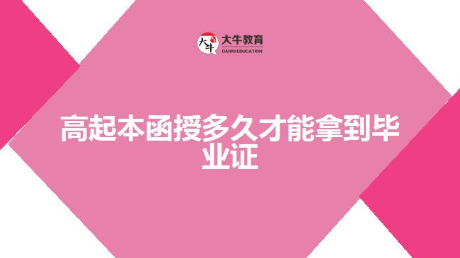 高起本函授多久才能拿到畢業(yè)證