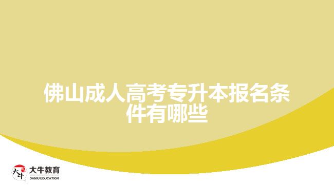 佛山成人高考專升本報(bào)名條件有哪些