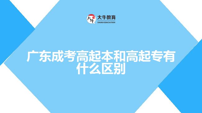 廣東成考高起本和高起專有什么區(qū)別