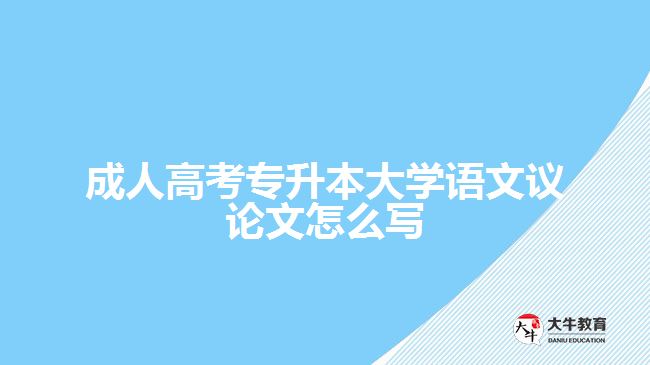 成人高考專升本大學語文議論文怎么寫