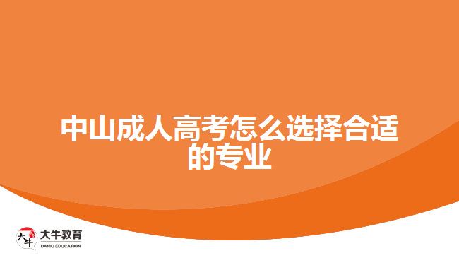 中山成人高考怎么選擇合適的專業(yè)