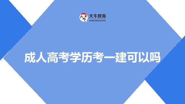 成人高考學(xué)歷考一建可以嗎