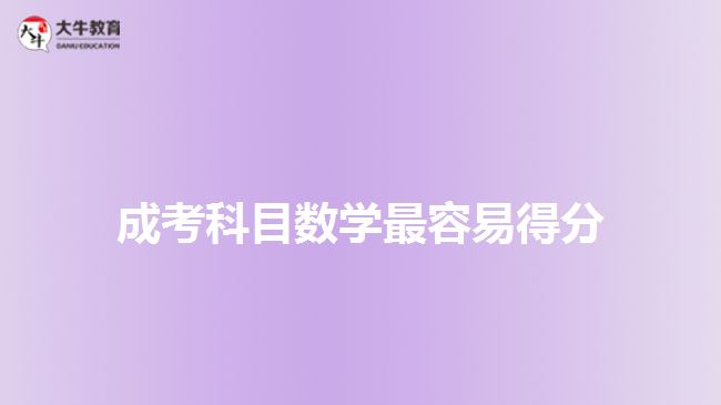 <b>成考科目數(shù)學(xué)最容易得分</b>