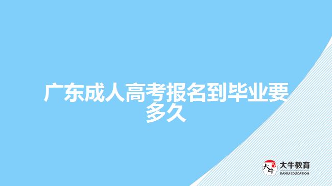 廣東成人高考報(bào)名到畢業(yè)要多久