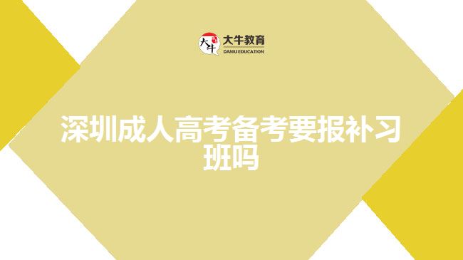 深圳成人高考備考要報補習班嗎