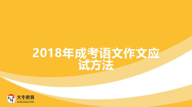 2018年成考語文作文應試方法