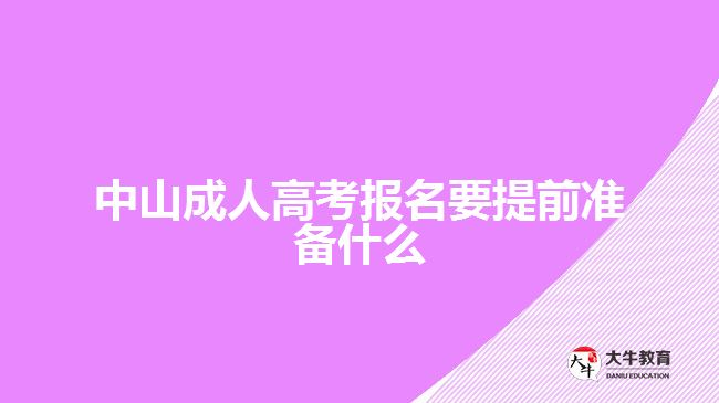 中山成人高考報名要提前準備什么