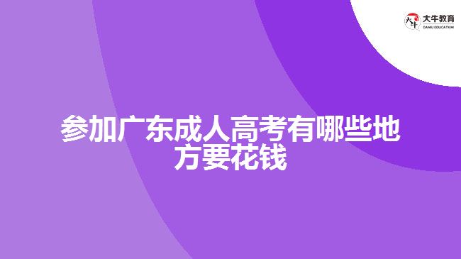 參加廣東成人高考有哪些地方要花錢(qián)