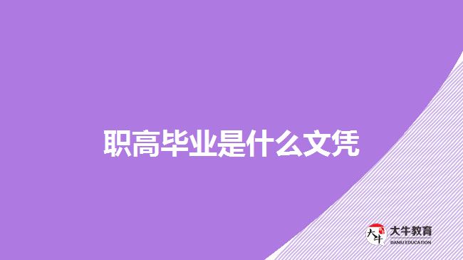 職高畢業(yè)是什么文憑