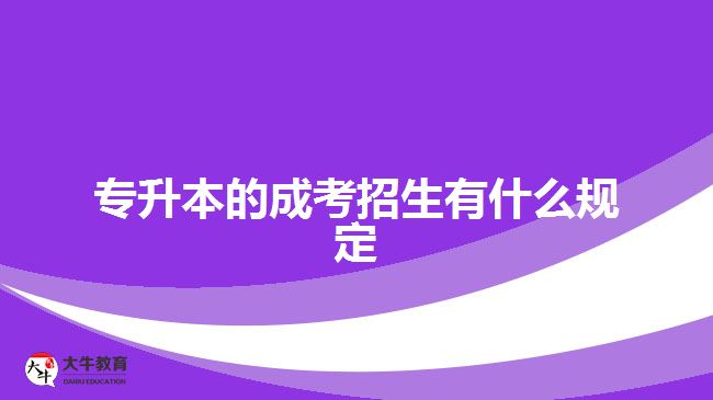 專升本的成考招生有什么規(guī)定