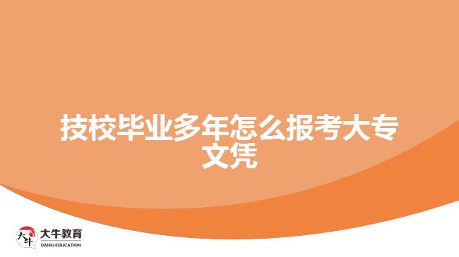 技校畢業(yè)多年怎么報考大專文憑