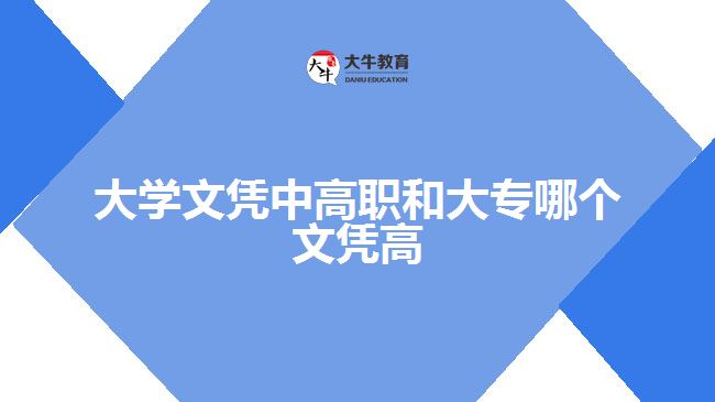 大學(xué)文憑中高職和大專哪個(gè)文憑高