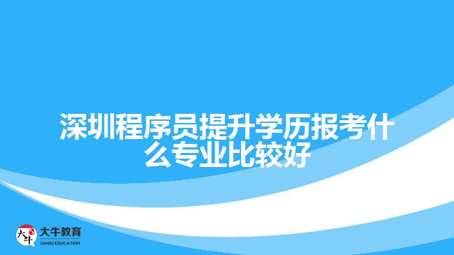 深圳程序員提升學歷報考什么專業(yè)比較好