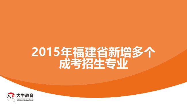 2015年福建省新增多個(gè)成考招生專業(yè)