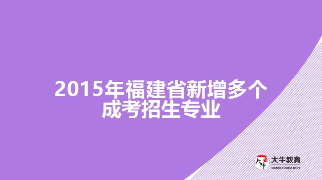 2015年福建省新增多個(gè)成考招生專業(yè)