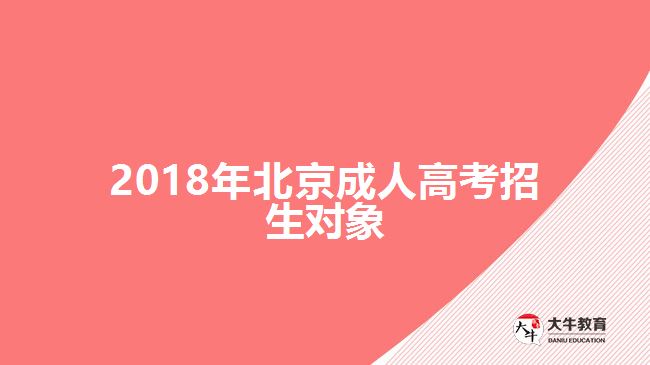 2018年北京成人高考招生對(duì)象