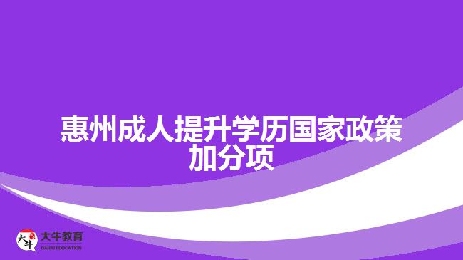 惠州成人提升學歷國家政策加分項