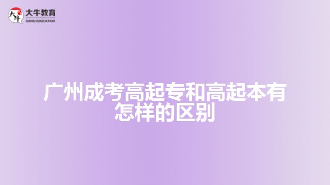 廣州成考高起專(zhuān)和高起本有怎樣的區(qū)別