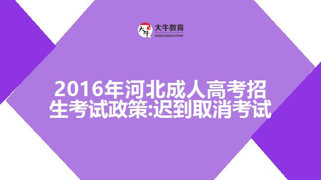 2016年河北成人高考招生考試政策