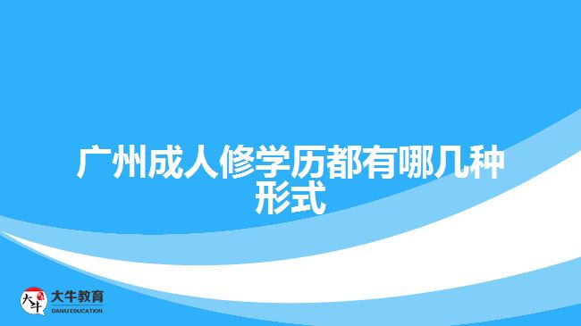 廣州成人修學歷都有哪幾種形式