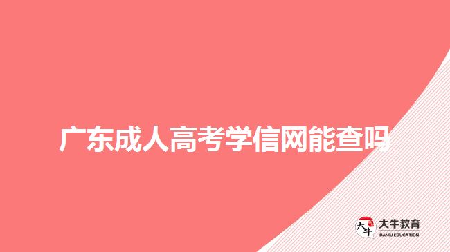 廣東成人高考可以帶手機(jī)進(jìn)入考場(chǎng)嗎